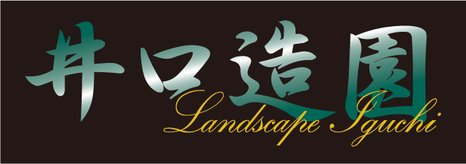 ㍿井口造園オフィシャルサイト